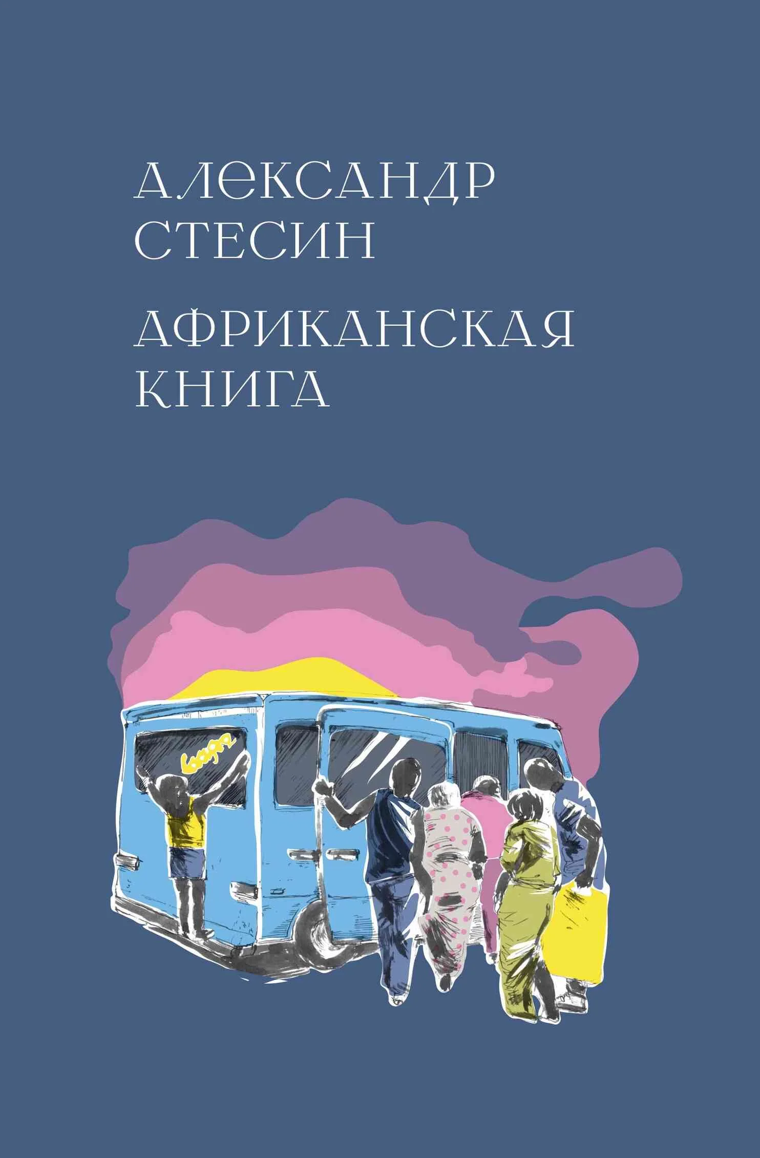 Обложка Африканская книга