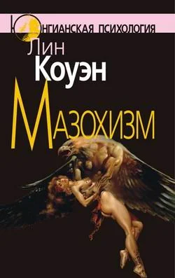 Обложка Мазохизм: Юнгианский взгляд