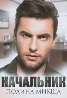Обложка Начальник (СИ)