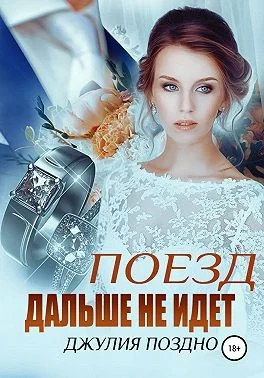 Обложка Поезд дальше не идет