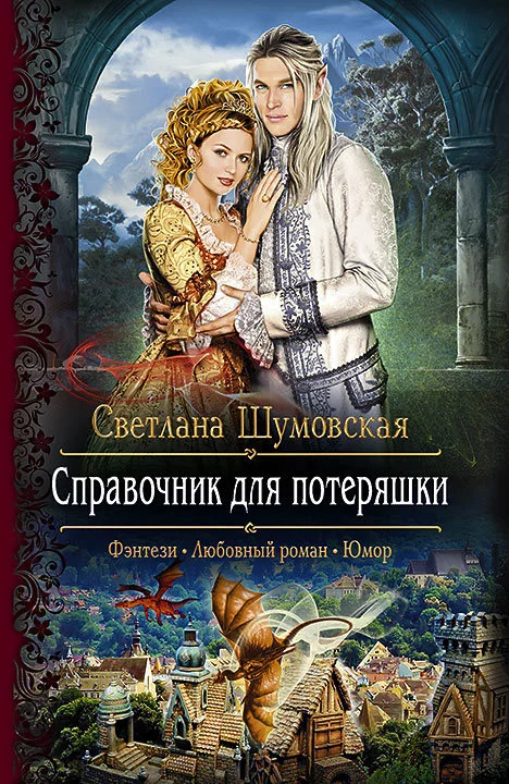 Обложка Справочник для потеряшки