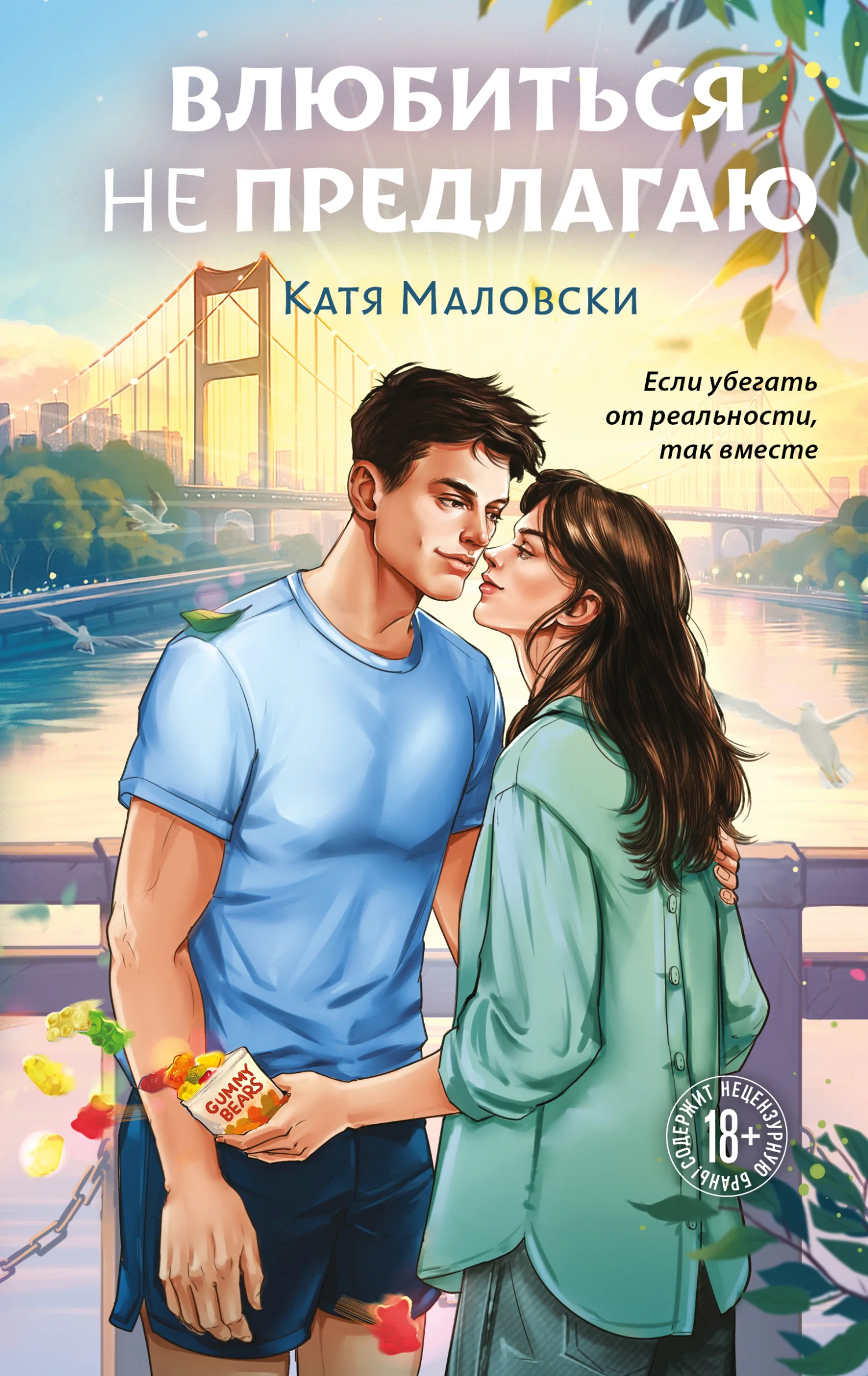 Обложка Влюбиться не предлагаю