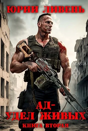 Обложка Ад - удел живых. Книга вторая.