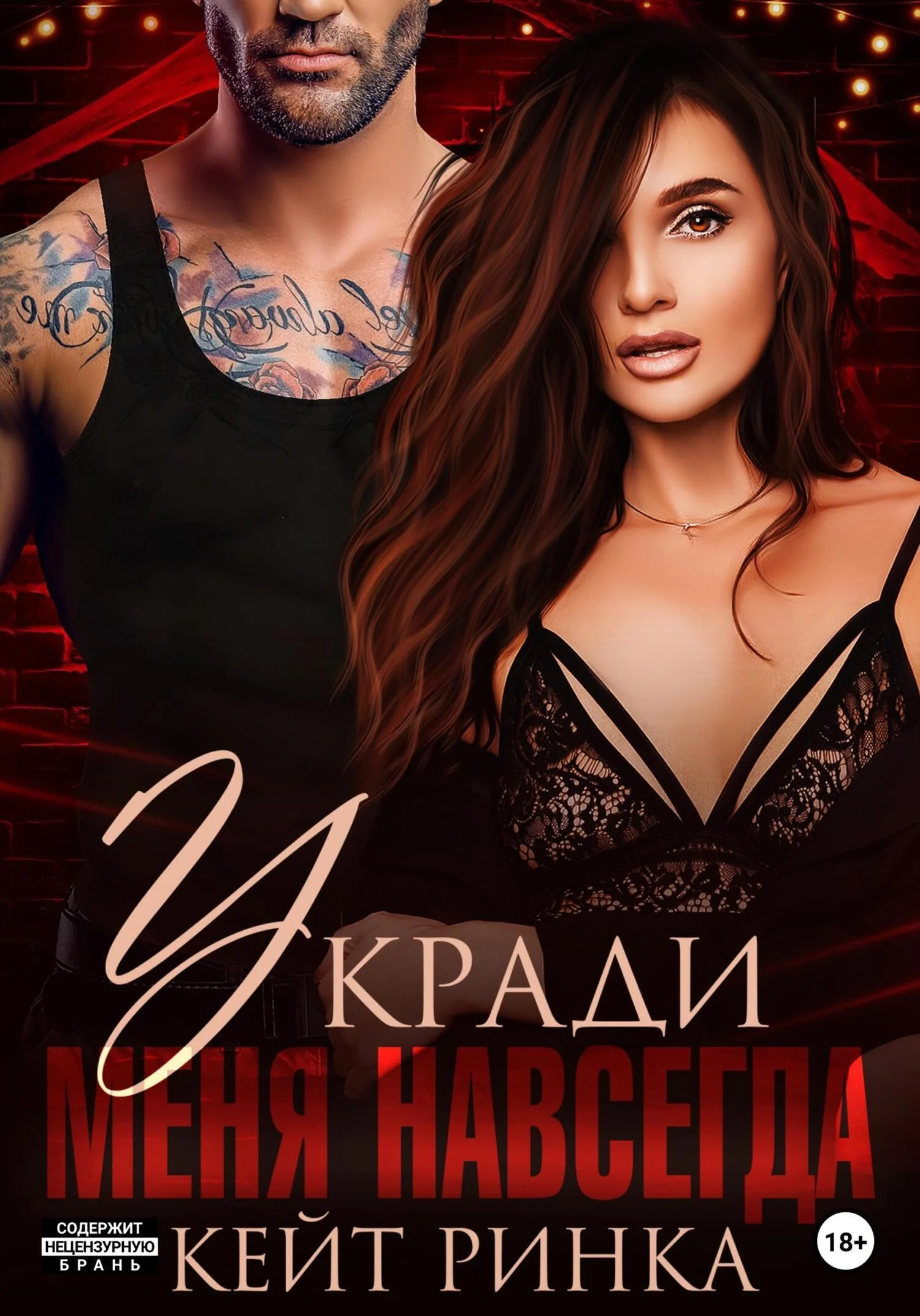 Обложка Укради меня навсегда