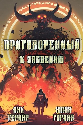 Обложка Приговоренный к забвению