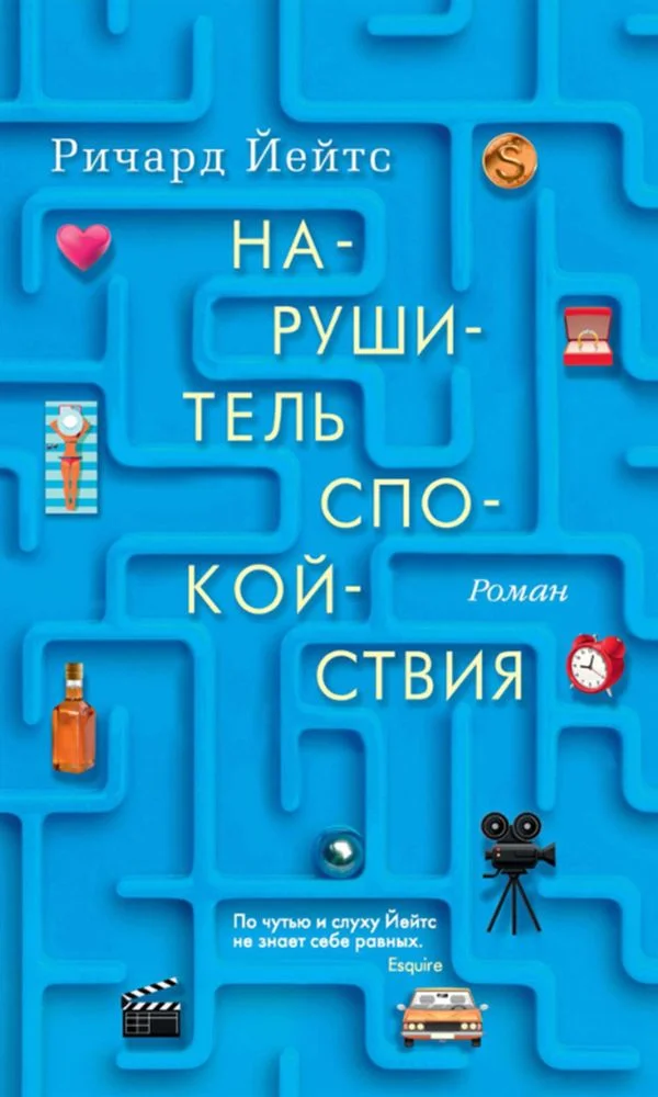 Обложка Нарушитель спокойствия