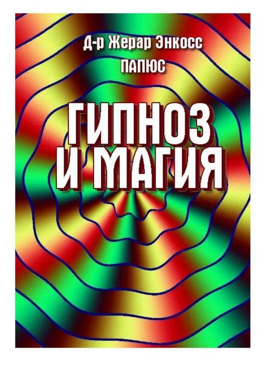 Обложка Гипноз и магия