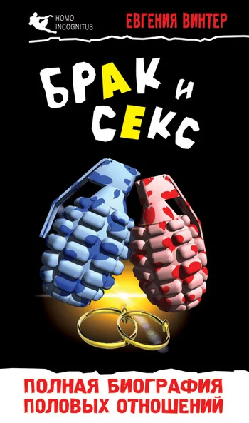 Обложка Брак и секс: полная биография половых отношений