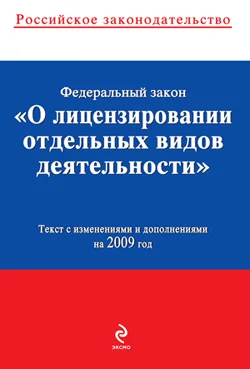 Обложка Федеральный закон «О лицензировании отдельных видов деятельности». Текст с изменениями и дополнениями на 2009 год