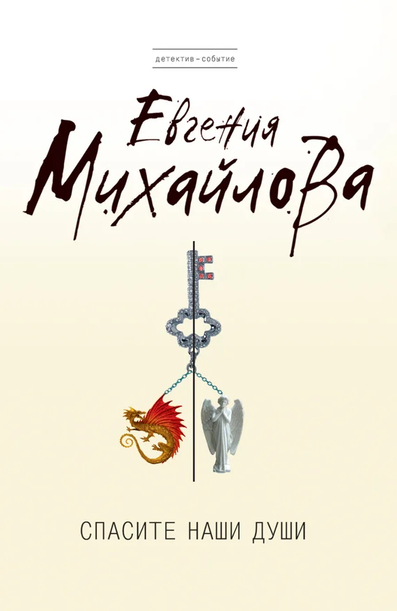 Обложка Спасите наши души