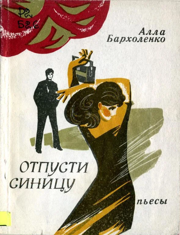 Обложка Отпусти синицу