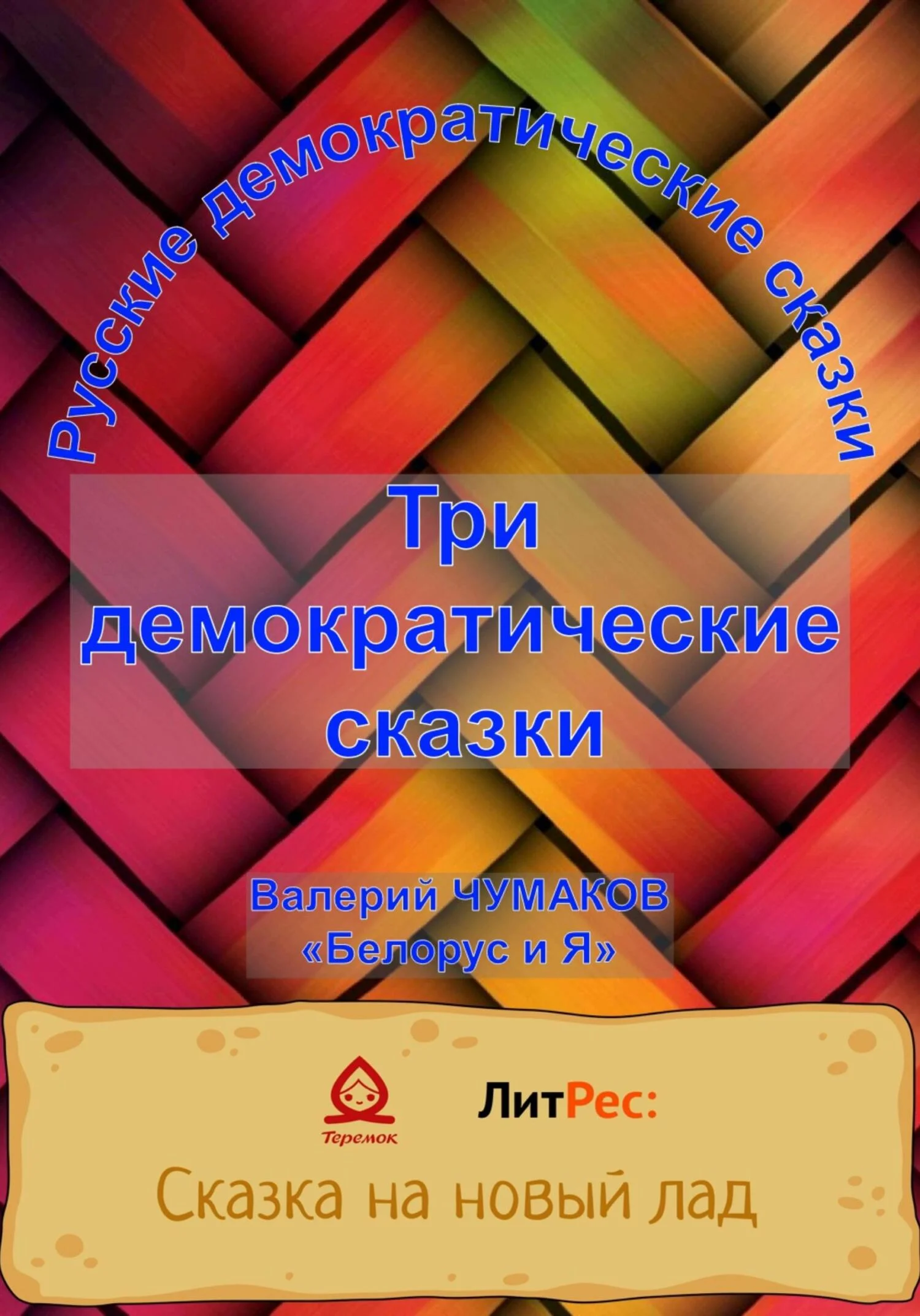 Обложка Три русские народно-демократические сказки