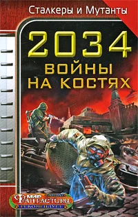 Обложка 2034. Война на костях