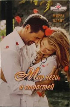 Обложка Мир неги и страстей