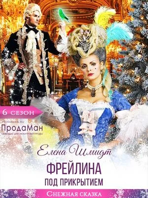Обложка Фрейлина под прикрытием