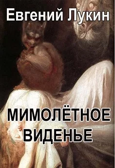 Обложка Мимолётное виденье