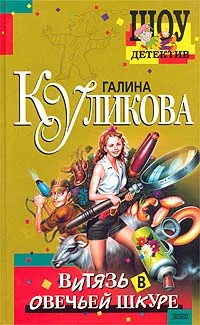 Обложка Витязь в овечьей шкуре