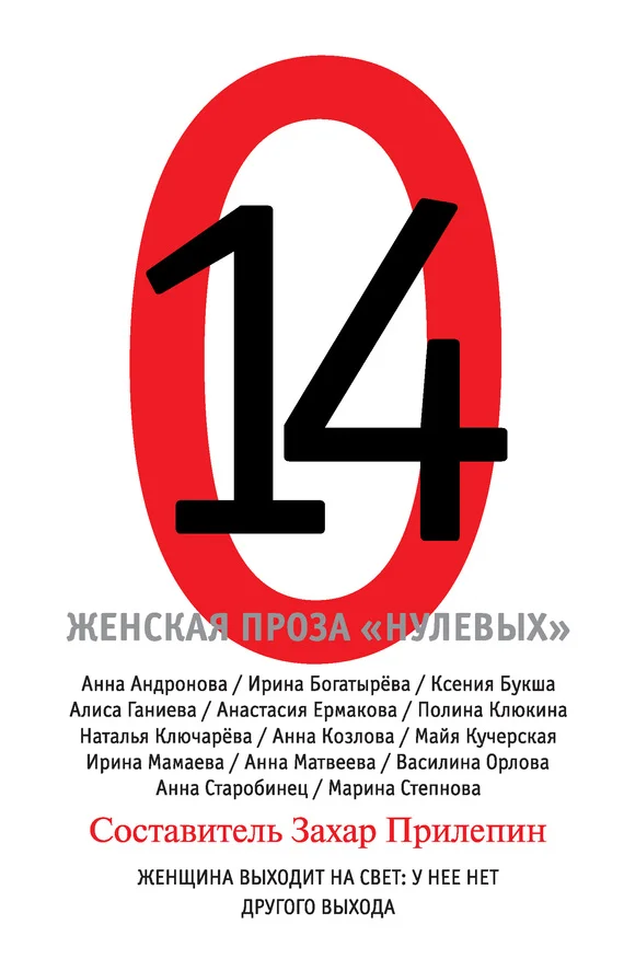 Обложка 14. Женская проза «нулевых»