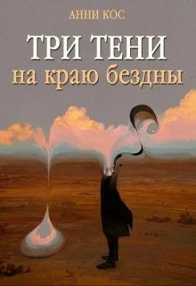 Обложка Три тени на краю бездны