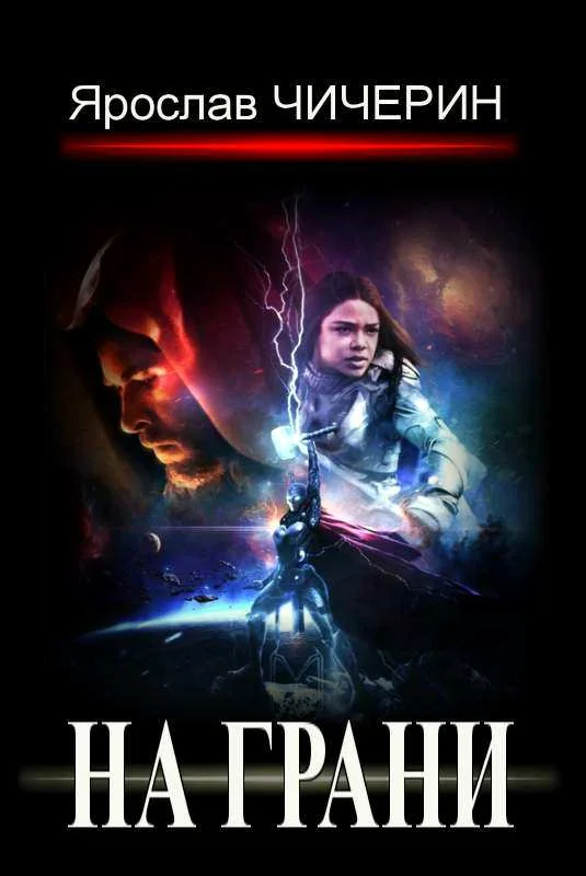 Обложка На грани