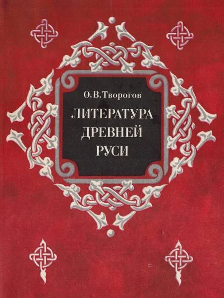 Обложка Литература Древней Руси