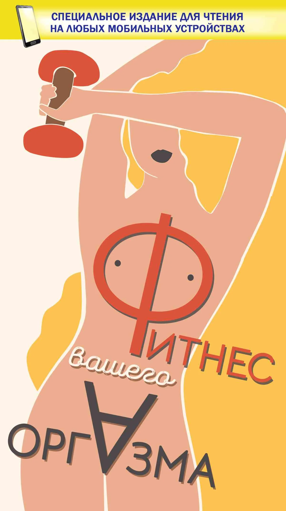 Обложка Фитнес вашего оргазма