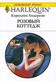 Обложка Розовый коттедж