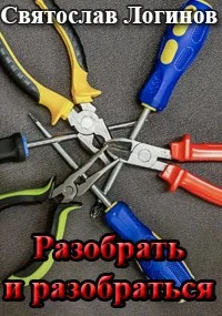 Обложка Разобрать и разобраться