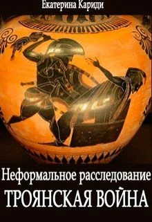 Обложка Троянская война. Неформальное расследование