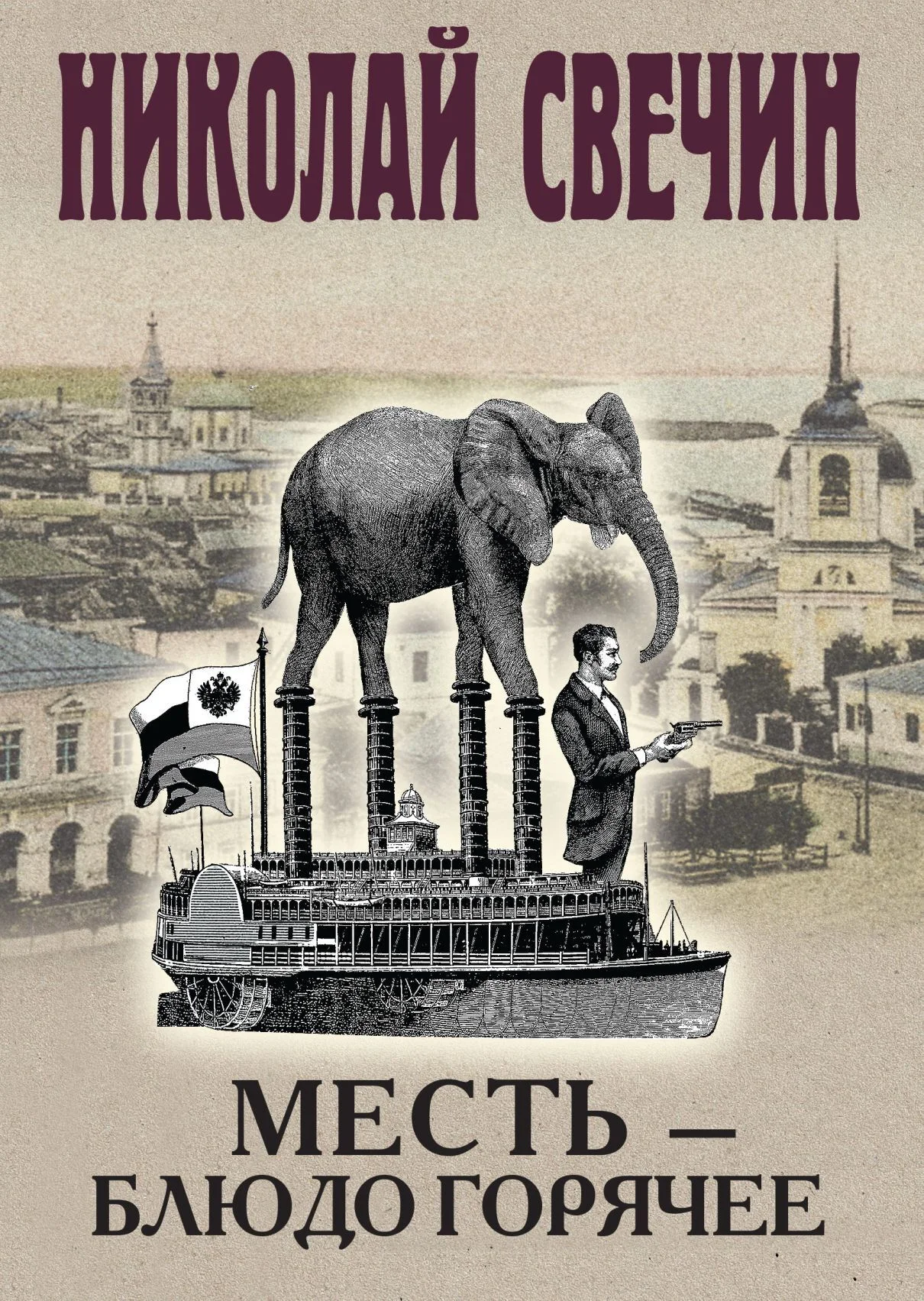 Обложка Месть – блюдо горячее