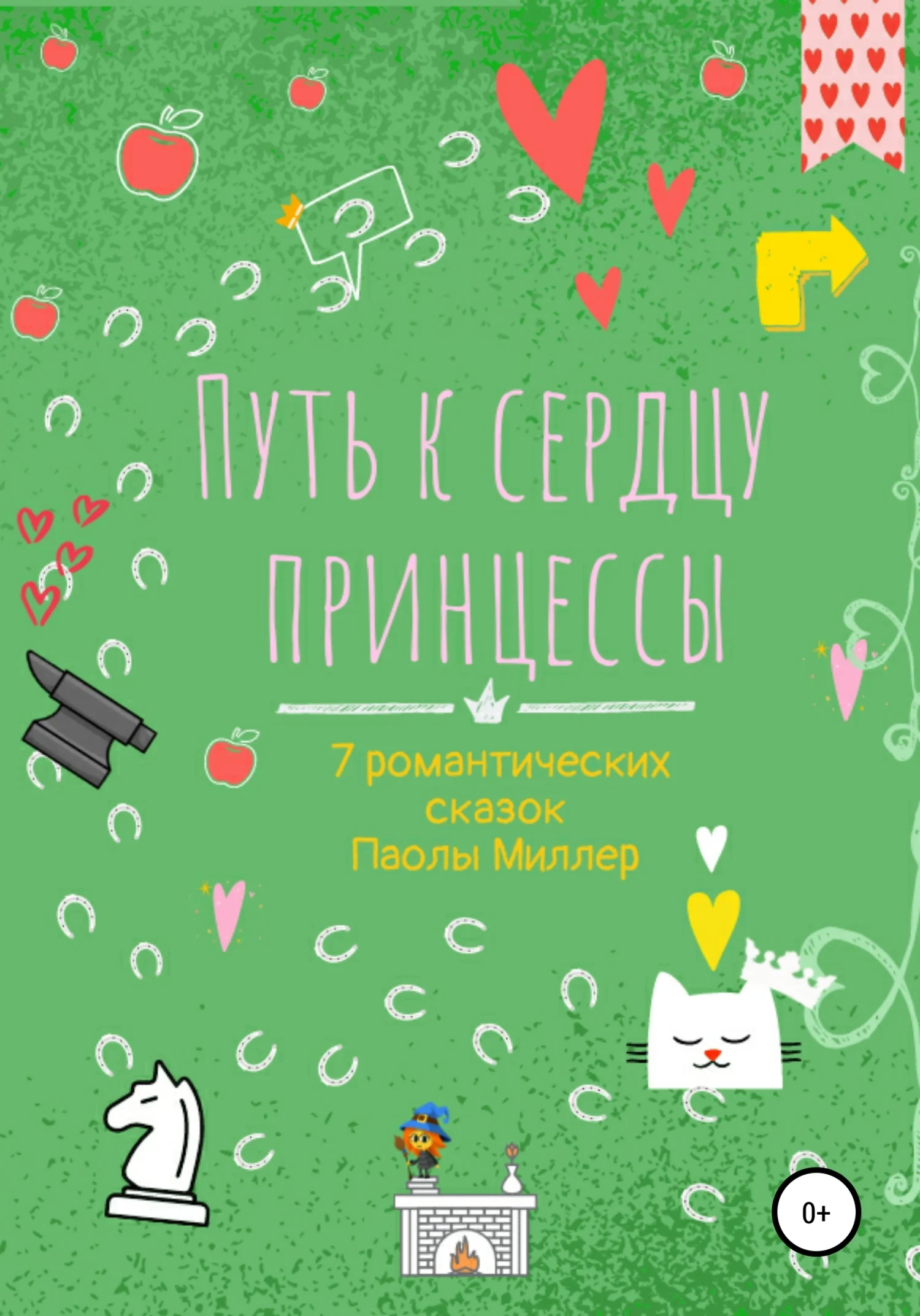 Обложка Путь к сердцу принцессы