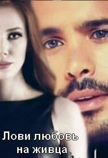 Обложка Лови любовь на живца (СИ)