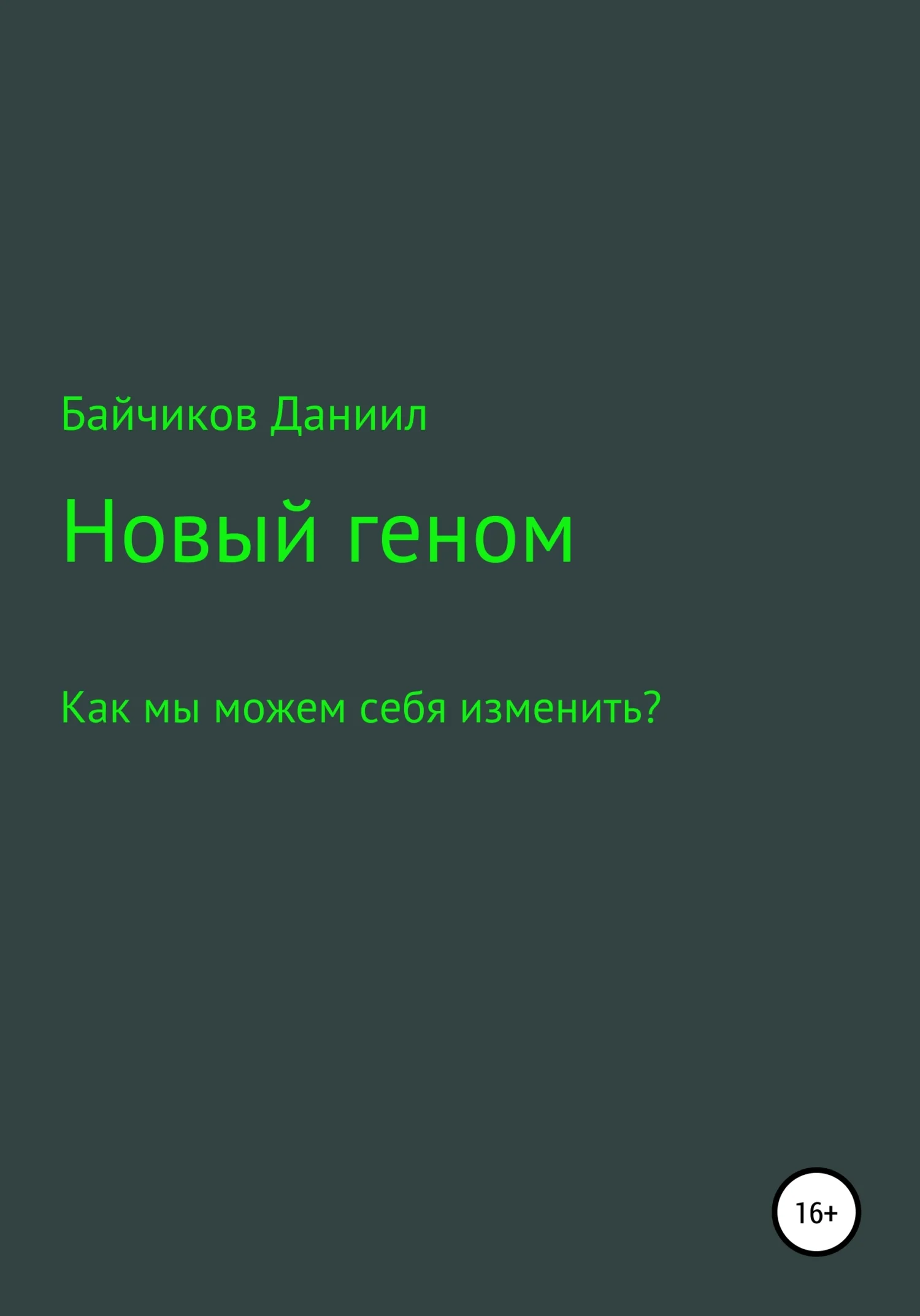 Обложка Новый геном