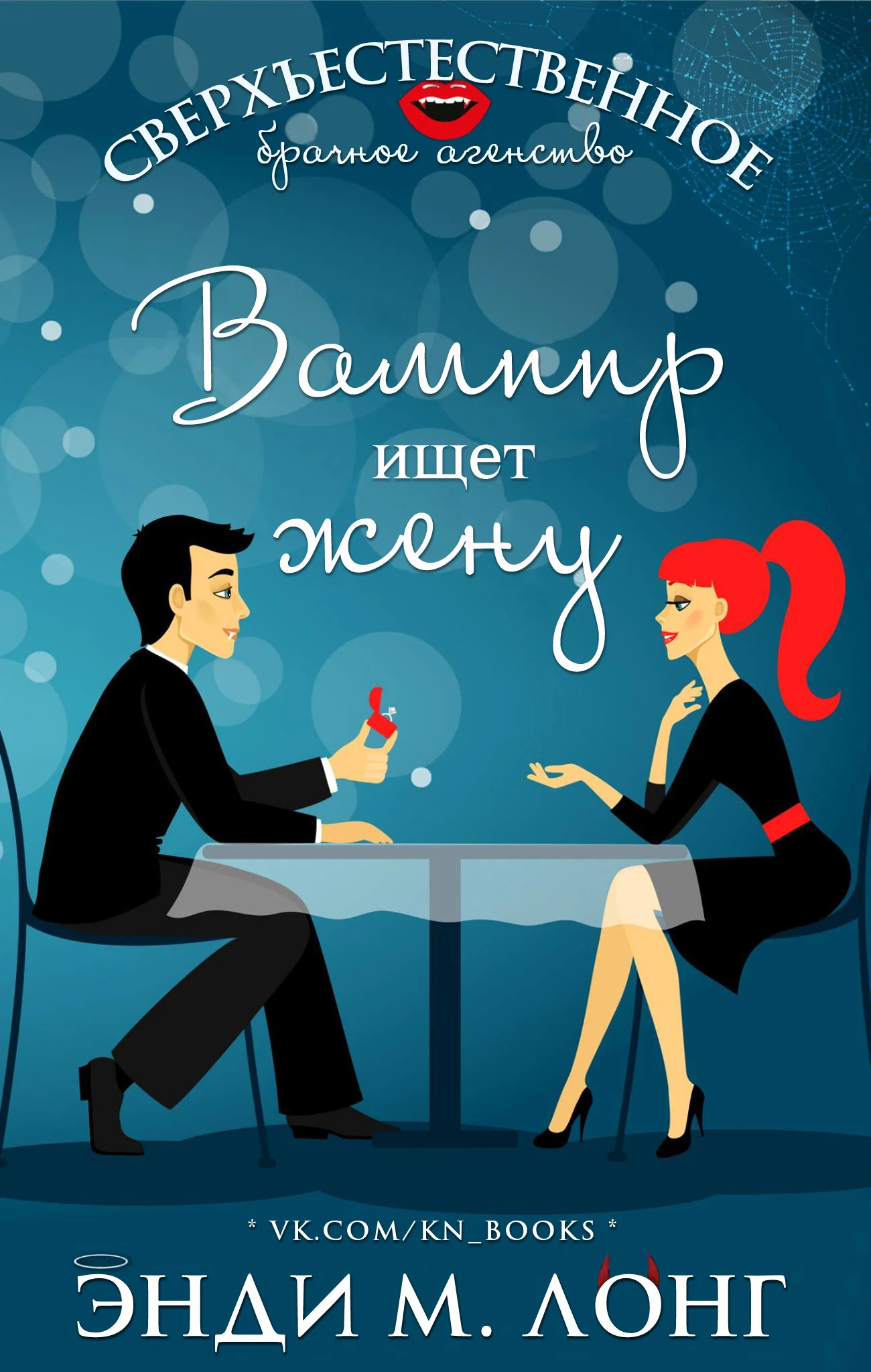 Обложка Вампир ищет жену