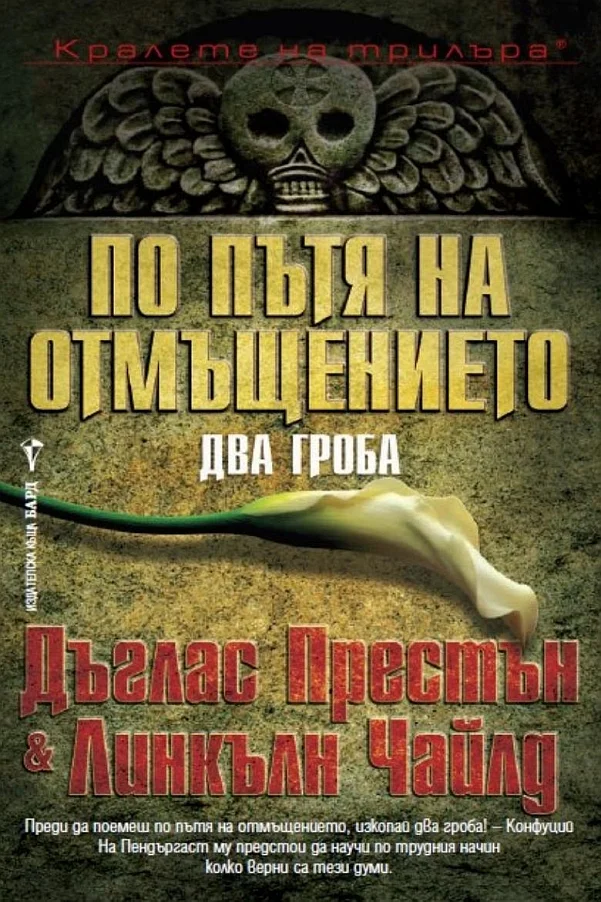 Обложка По пътя на отмъщението. Два гроба