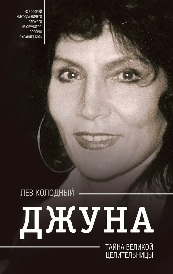 Обложка Джуна. Тайна великой целительницы