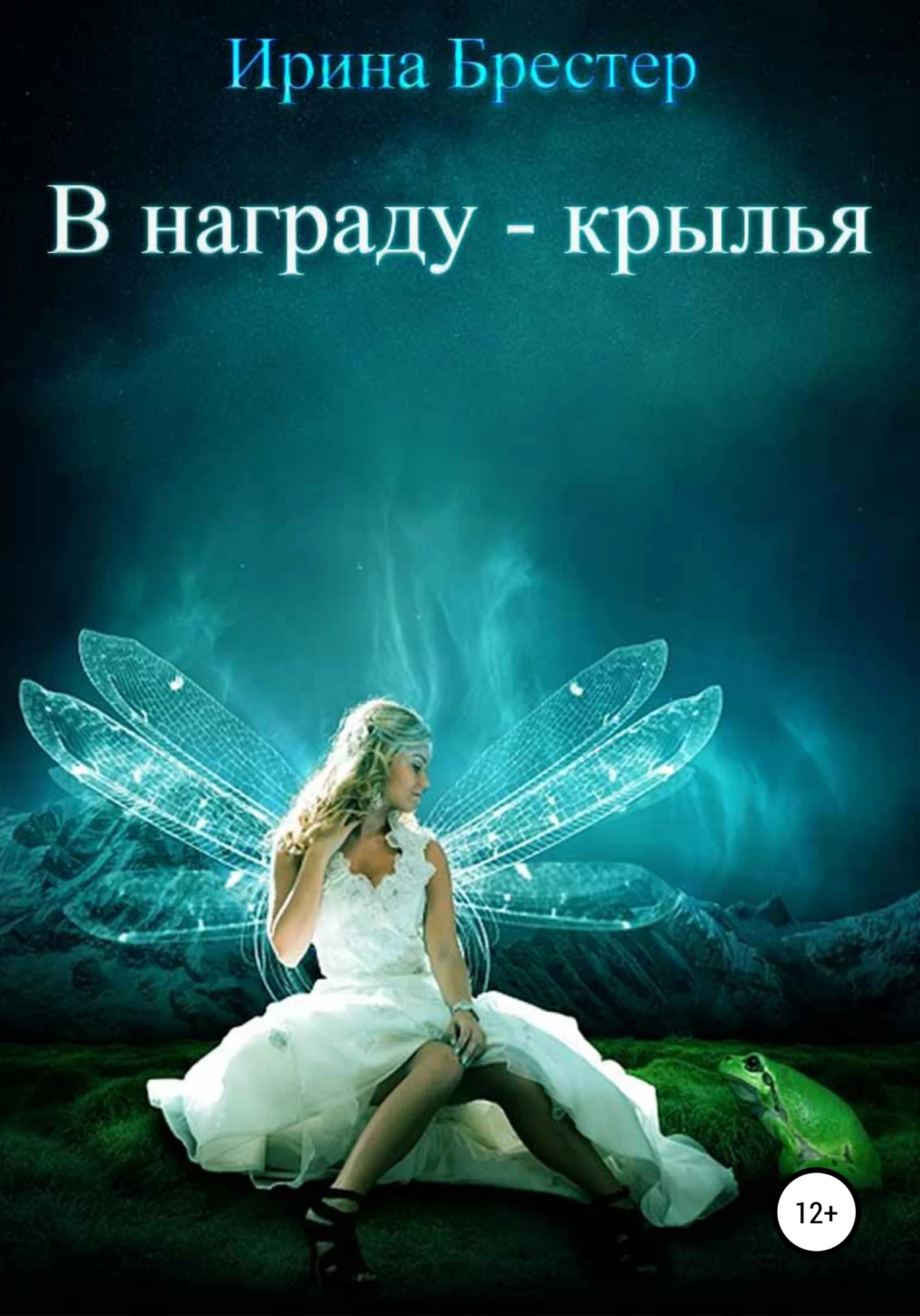 Обложка В награду – крылья