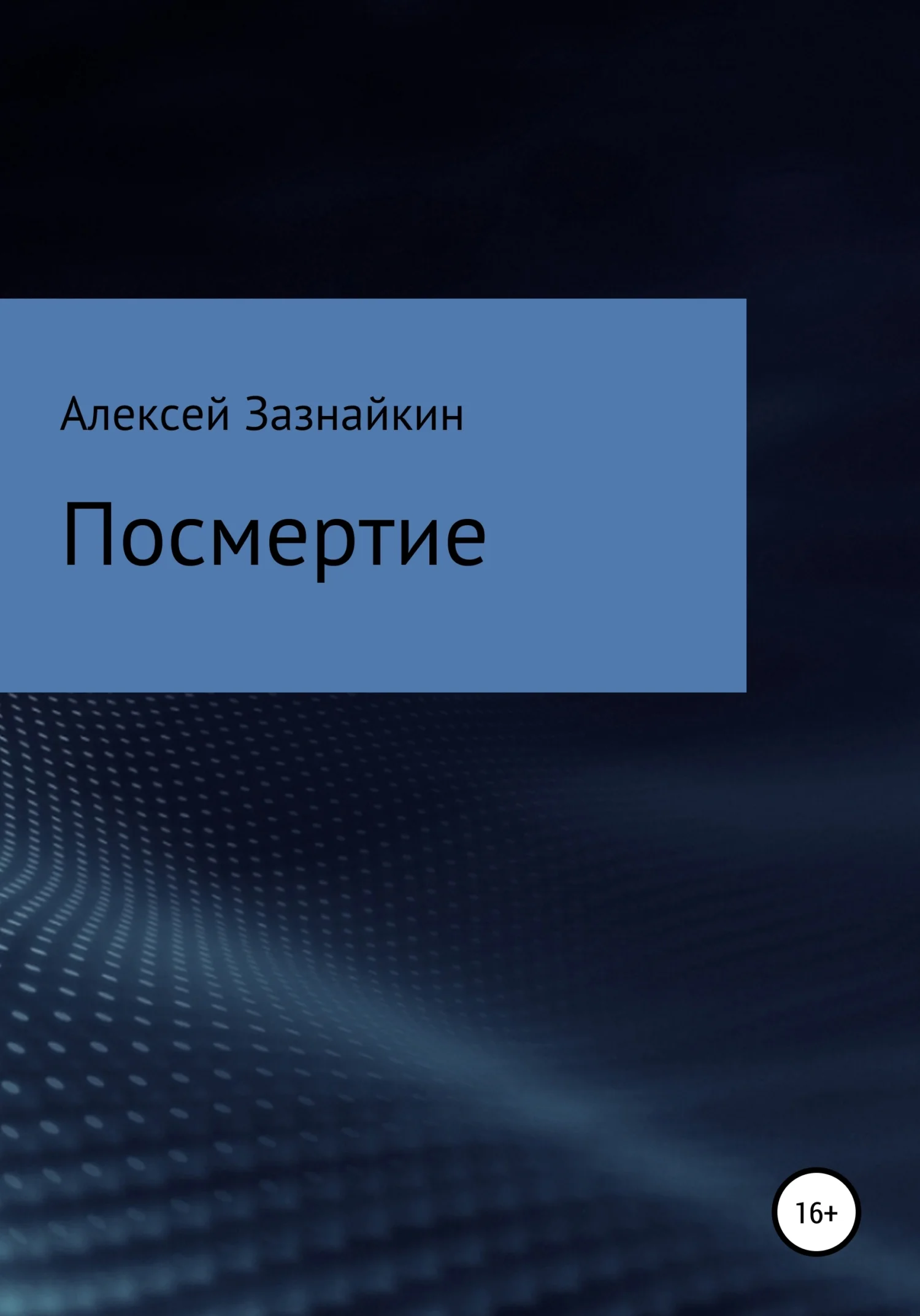 Обложка Посмертие