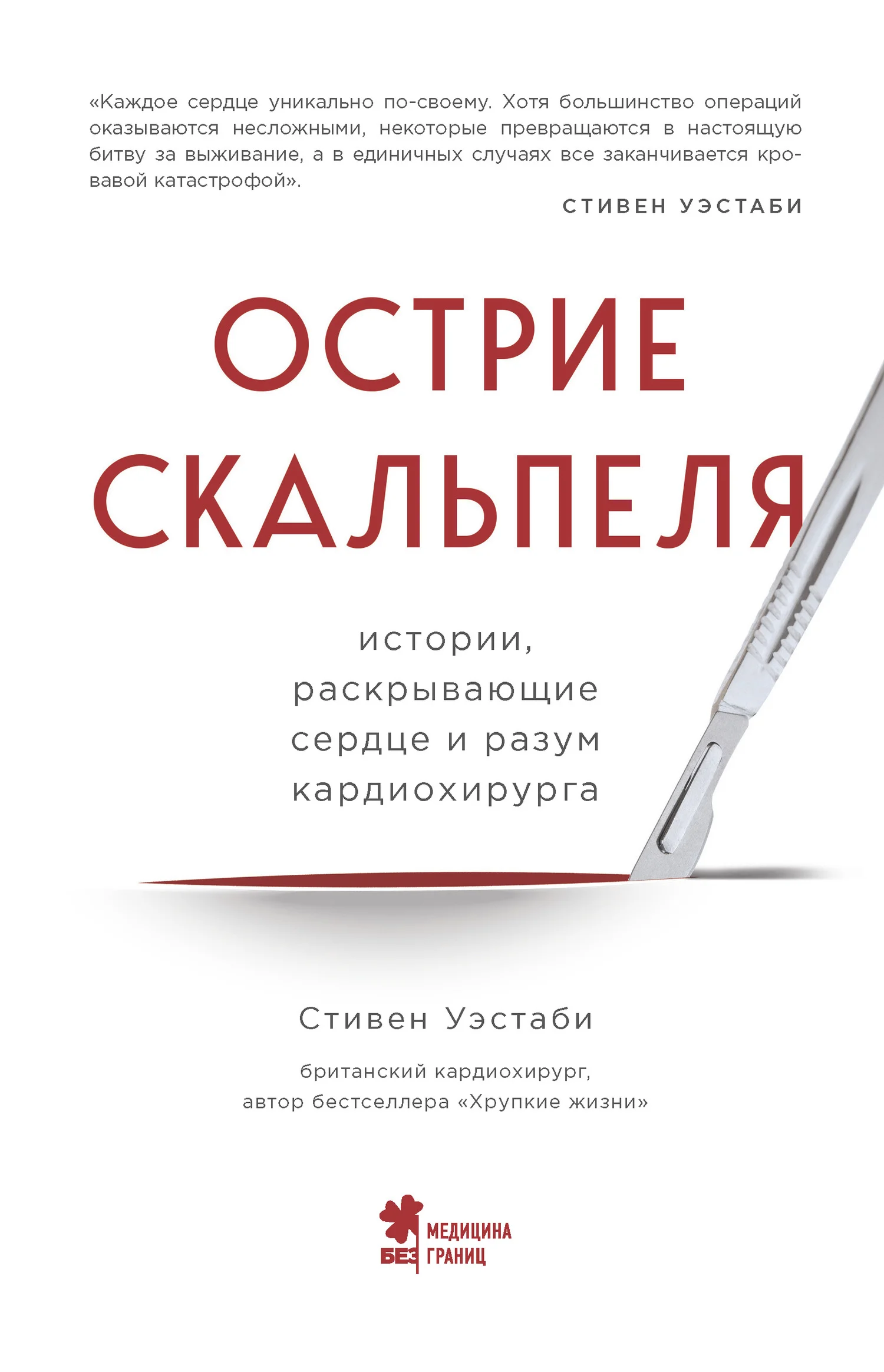 Обложка Острие скальпеля. Истории, раскрывающие сердце и разум кардиохирурга