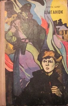 Обложка Цыганок