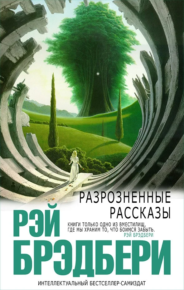 Обложка Разрозненные рассказы