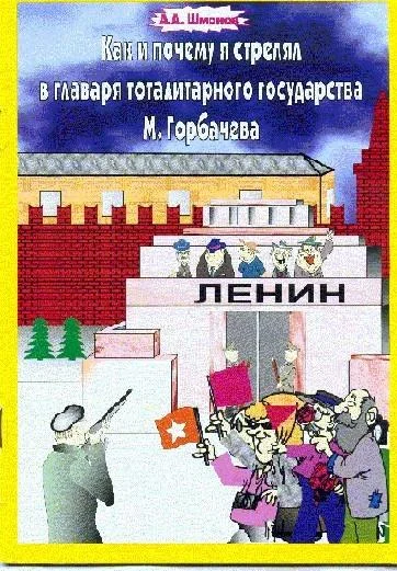 Обложка Как и почему я стрелял в главаря тоталитарного государства М. Горбачёва