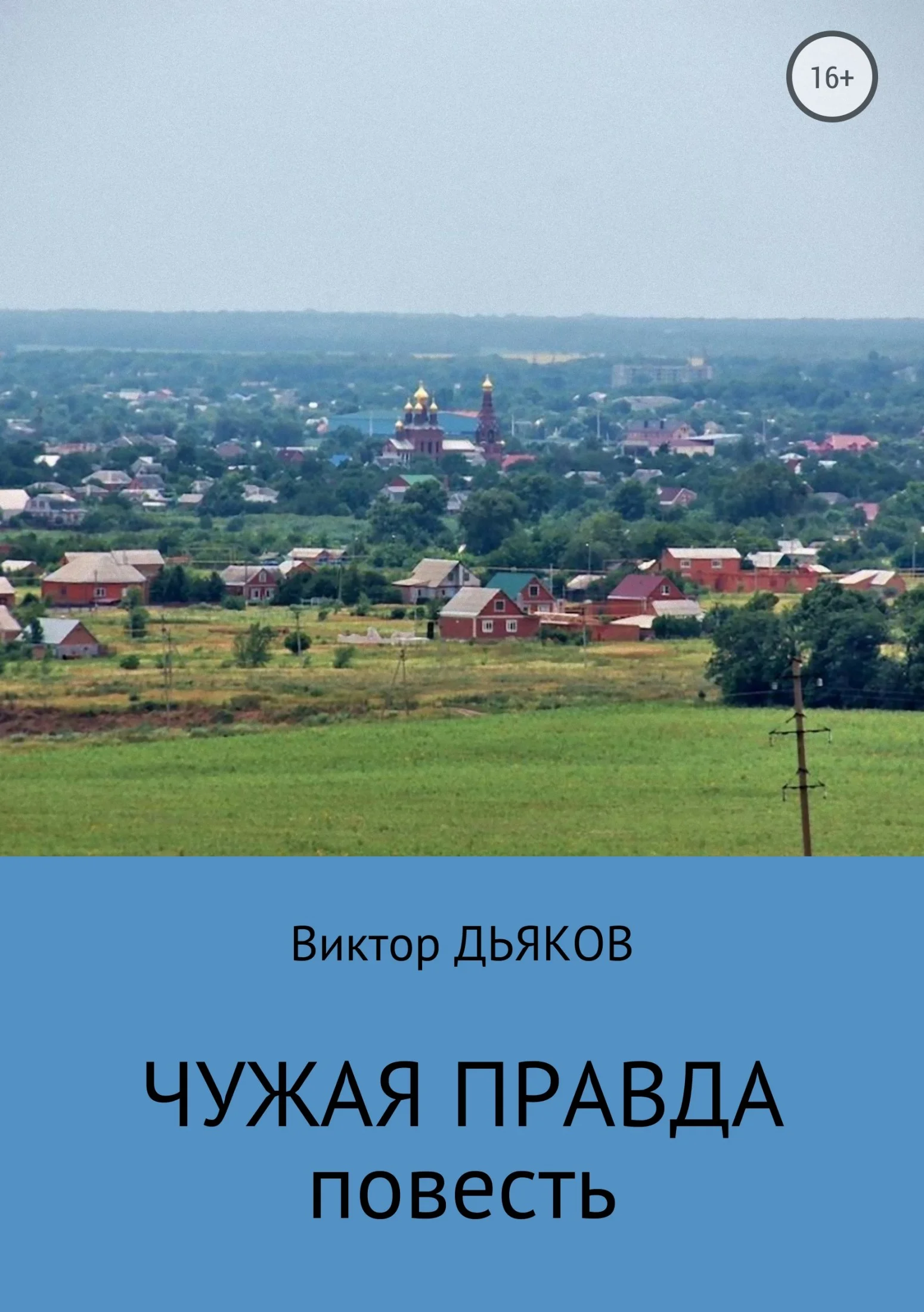 Обложка Чужая правда