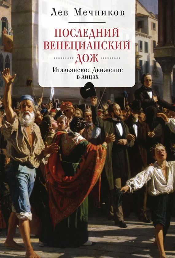 Обложка Последний венецианский дож. Итальянское Движение в лицах