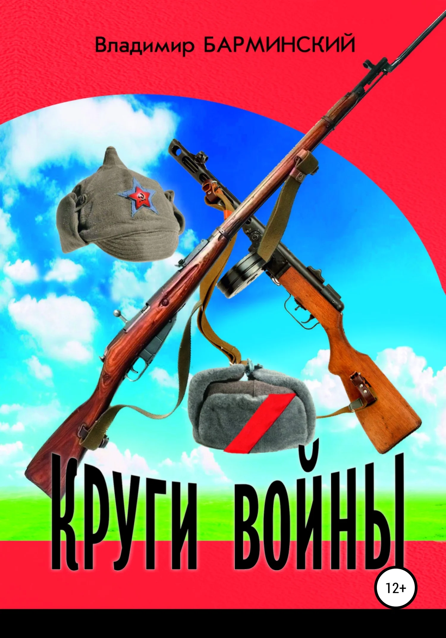 Обложка Круги войны