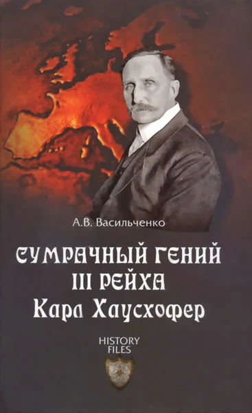 Обложка Сумрачный гений III рейха Карл Хаусхофер