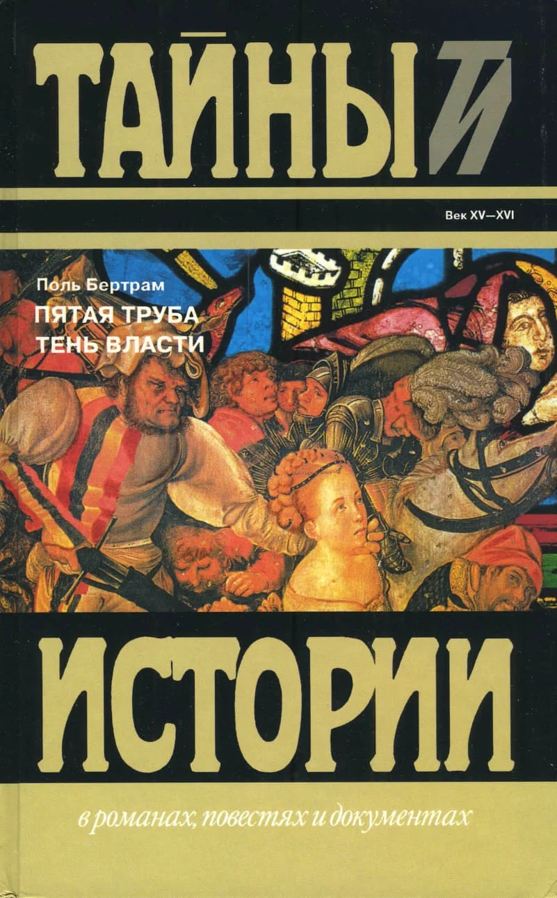 Обложка Пятая труба; Тень власти