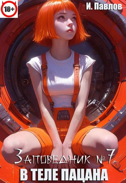 Обложка В теле пацана. Книга 7