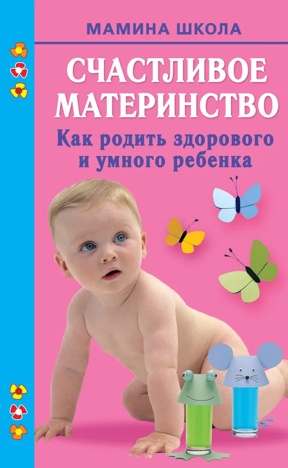 Обложка Счастливое материнство. Как родить здорового и умного ребенка