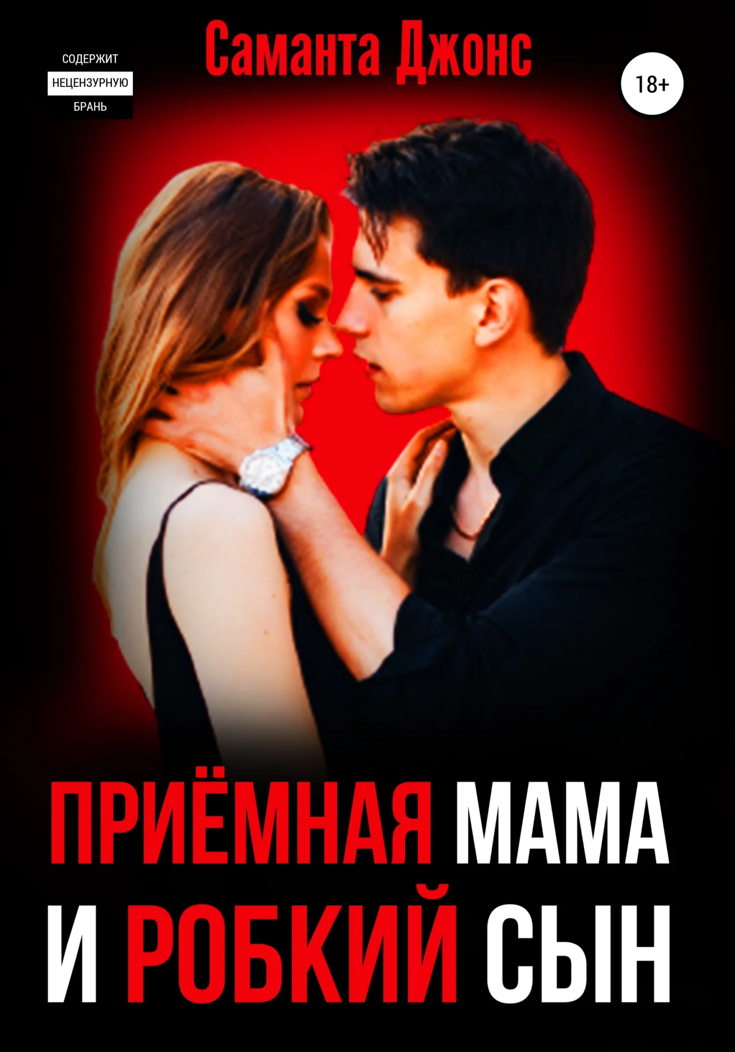 Обложка Приёмная Мама и Робкий Сын